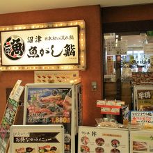 沼津魚がし鮨 アスティ静岡店