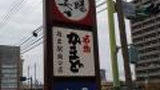 名物 かまど 坂出駅南口店