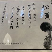 松茸料理のメニュー