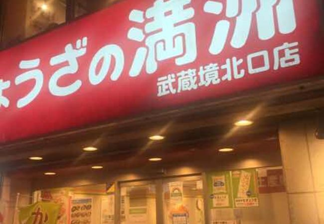 ぎょうざの満洲 武蔵境北口店 クチコミ アクセス 営業時間 吉祥寺 三鷹 フォートラベル ぎょうざの満洲 武蔵境北口店 クチコミ アクセス 営業時間 吉祥寺 三鷹 フォートラベル