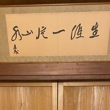 部屋にあった川端康成直筆の書