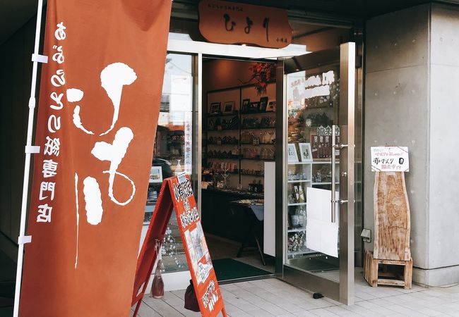 「あぶら取り紙専門店　ひより（小樽店）」　小樽市色内１