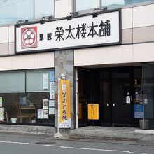 榮太郎 塩釜本店の外観。