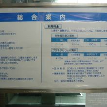 科学館の入口にある総合案内の紹介事項です。