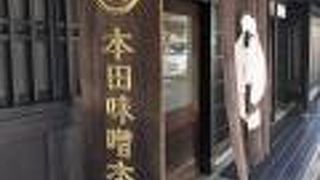 本田味噌本店