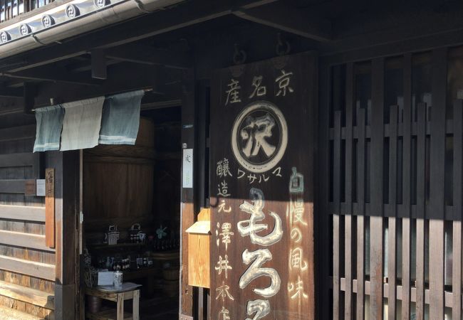 澤井醤油本店 クチコミ アクセス 営業時間 二条 烏丸 河原町 フォートラベル 澤井醤油本店 クチコミ アクセス 営業時間 二条 烏丸 河原町 フォートラベル