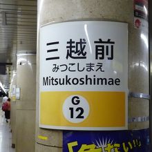 三越前駅