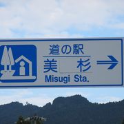 駐車場も広くゆったりとした造りの道の駅。そして空いています