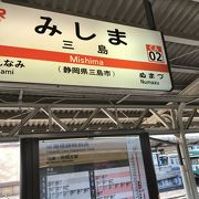東海道本線三島駅：伊豆箱根鉄道に乗り換え