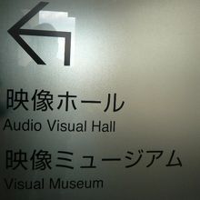 映像ミュージアムの階には、映像ホールとして広い場所もあります