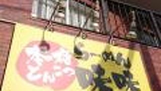 らーめん味味 三ノ輪店