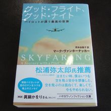 ハヤカワ・ＮＦ文庫「グッド・フライト、グッド・ナイト」