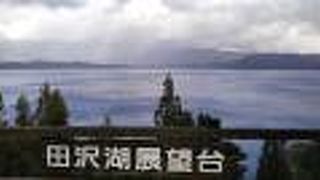 田沢湖一望