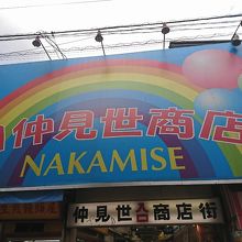 町田仲見世商店街