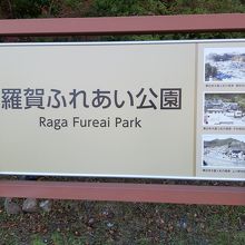 岩手県道44号線脇の小さな羅賀ふれあい公園内にあります。