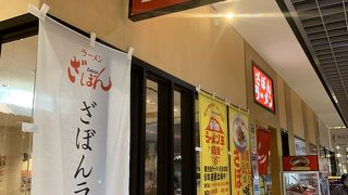 ざぼんラーメン