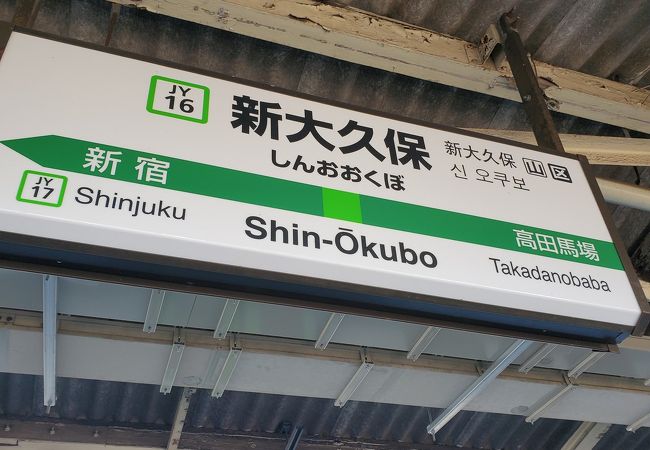 新大久保駅 クチコミ アクセス 営業時間 大久保 新大久保 フォートラベル