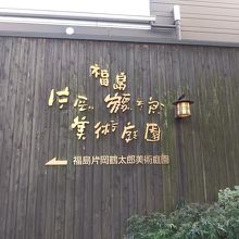 片岡鶴太郎美術庭園