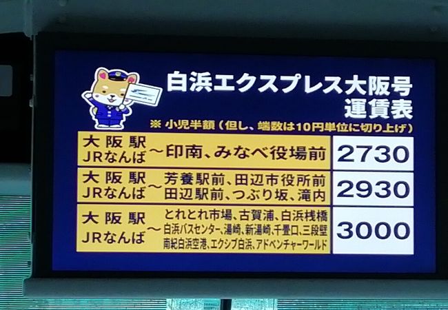 白浜エクスプレス大阪号 クチコミ アクセス 営業時間 キタ 大阪駅 梅田 フォートラベル