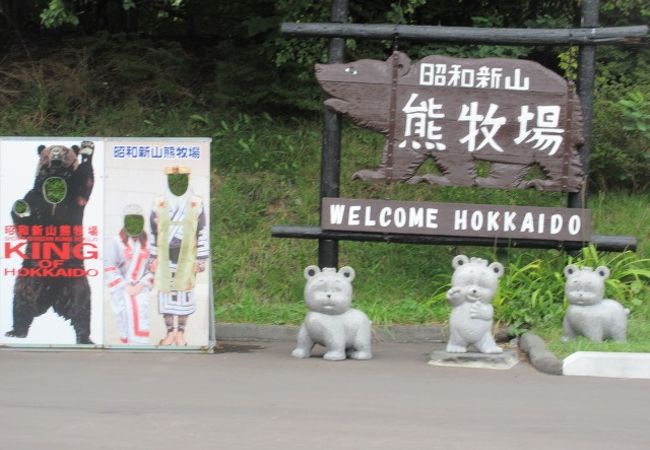 昭和新山熊牧場 クチコミ アクセス 営業時間 洞爺 とうや 湖 フォートラベル 昭和新山熊牧場 クチコミ アクセス 営業時間 洞爺 とうや 湖 フォートラベル