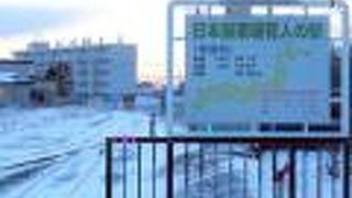 滝川から根室までの443.8キロ