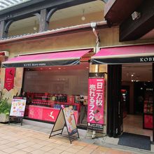 神戸モリーママ 神戸ハーバーランド店