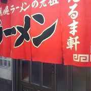 札幌ラーメンの元祖的なお店