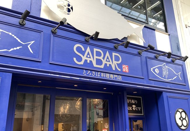 とろさば料理専門店 Sabar 神戸元町店 クチコミ アクセス 営業時間 神戸 フォートラベル