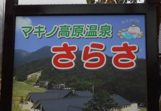 マキノ高原温泉さらさ クチコミ アクセス 営業時間 マキノ フォートラベル マキノ高原温泉さらさ クチコミ アクセス 営業時間 マキノ フォートラベル