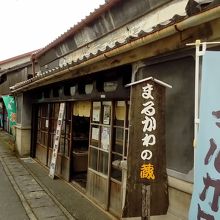 マルカワの蔵 と横町