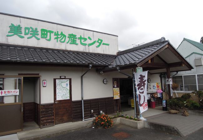 美咲町物産センター