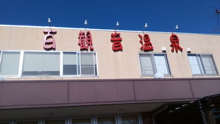 東鷲宮駅の近く、通に人気のお湯。