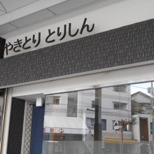 シックな外観のお店で、美味しい焼鳥がいただけます。