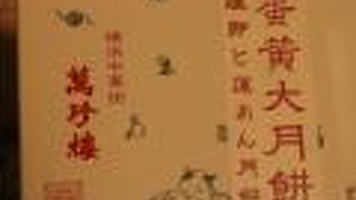 中秋月餅