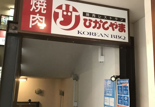 焼肉レストランひがしやま 仙台駅前店 クチコミ アクセス 営業時間 仙台 フォートラベル