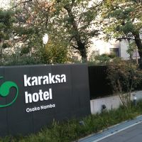 からくさホテル大阪心斎橋 I 写真