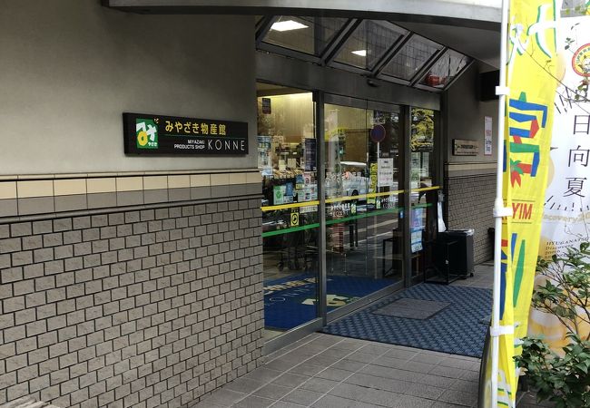 みやざき物産館 Konne クチコミ アクセス 営業時間 宮崎市 フォートラベル