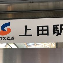 しなの鉄道