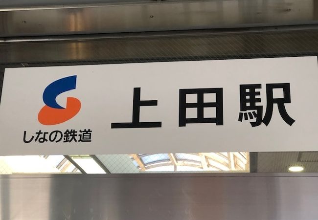 ＪＲとしなの鉄道の上田駅