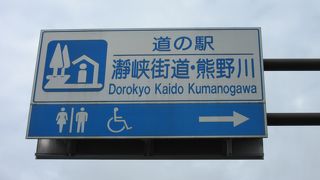 熊野川の美しい流れが一望できる道の駅ですが、期せずして大自然の驚異を伝えられる道の駅となってしまいました。