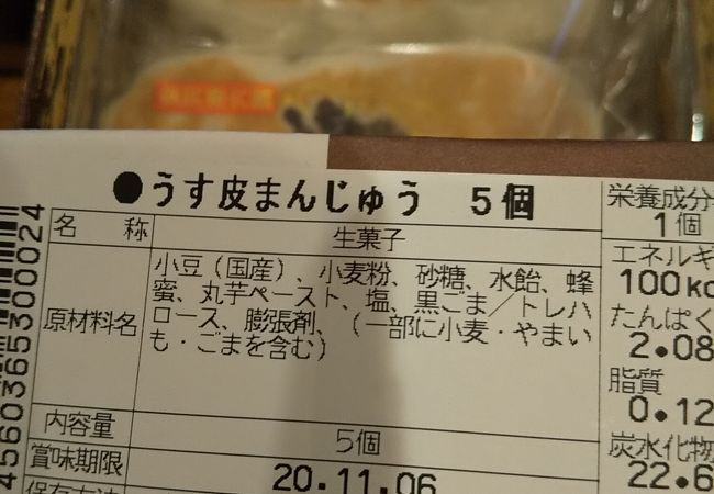 薄皮のおまんじゅうがあったのでお土産で購入