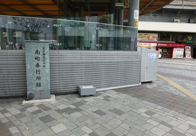 南町奉行所跡 クチコミ アクセス 営業時間 銀座 有楽町 日比谷 フォートラベル