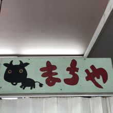 牛の看板