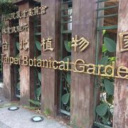 南海学園 台北植物園 