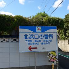 番所の坂、案内板