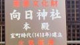 向日神社