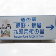 2020年9月現在で三重県で一番新しい道の駅、そして近代は歴史に翻弄されている地区にある道の駅