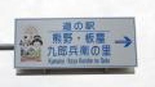 2020年9月現在で三重県で一番新しい道の駅、そして近代は歴史に翻弄されている地区にある道の駅