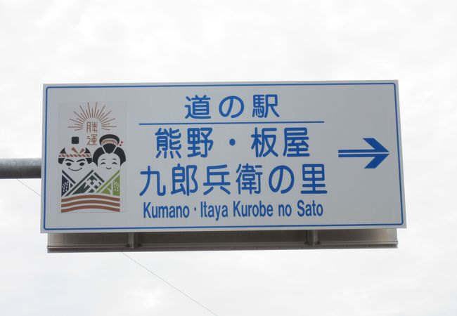 2020年9月現在で三重県で一番新しい道の駅、そして近代は歴史に翻弄されている地区にある道の駅