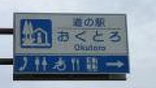 全国で唯一「飛び地の村」である「和歌山県北山村」にある道の駅